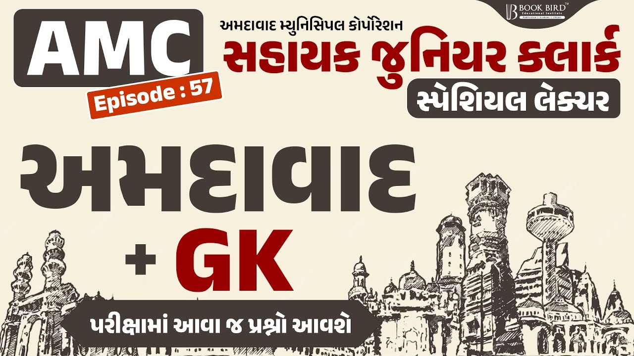 AMC Jr. Clerk | અમદાવાદ + GK | પરીક્ષામાં આવા જ પ્રશ્નો આવશે | EP-57 | Book bird