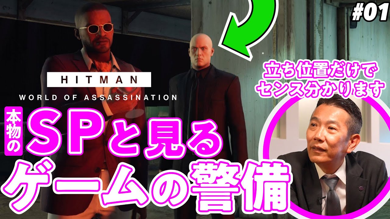 【護り続けて35年】現役の民間SPとゲームの警備体制をチェックしてみた -前編- ／ゲームさんぽ×HITMAN