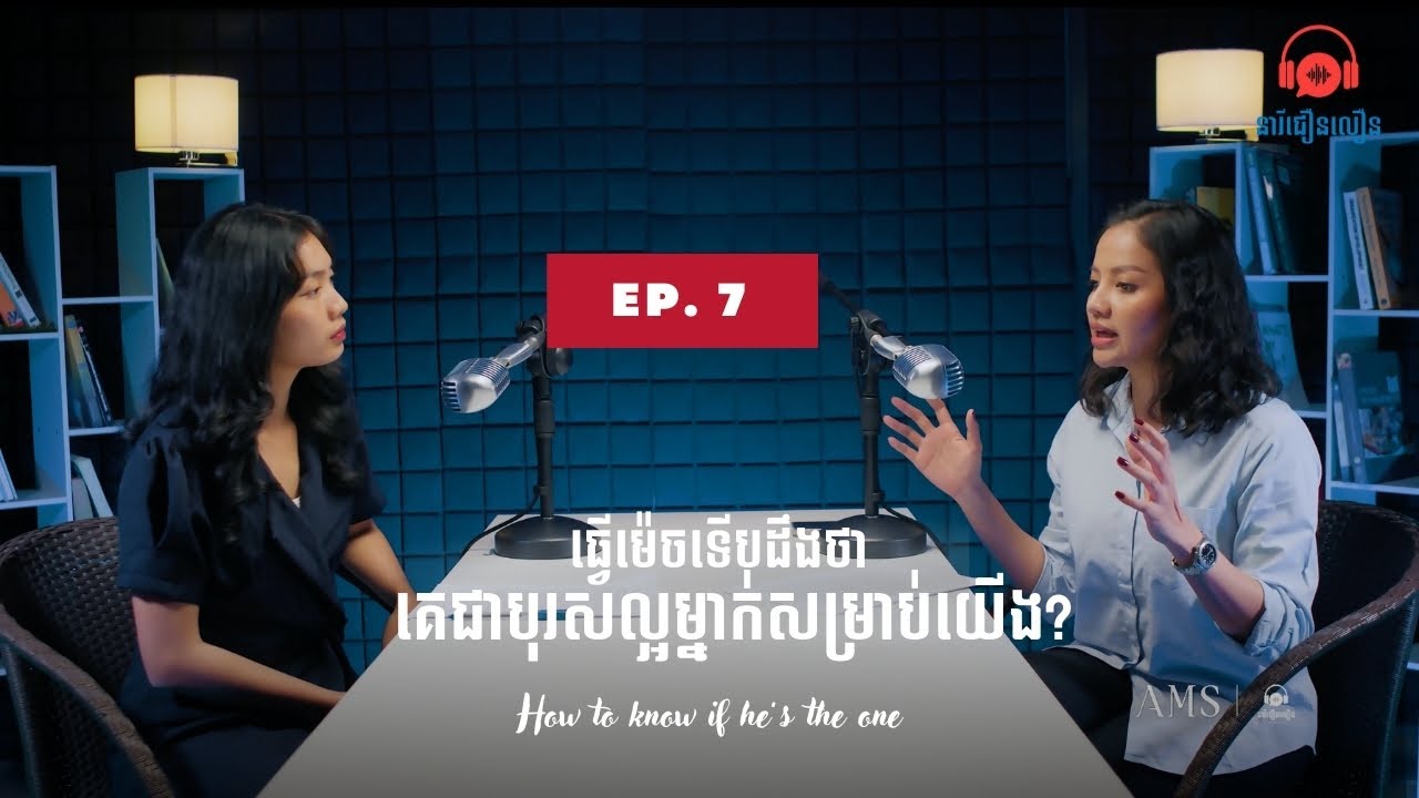 នារីជឿនលឿនផតខាស់ EP7 | ធ្វើម៉េចទើបអាចដឹងថាគេជាបុរសល្អម្នាក់សម្រាប់យើង?