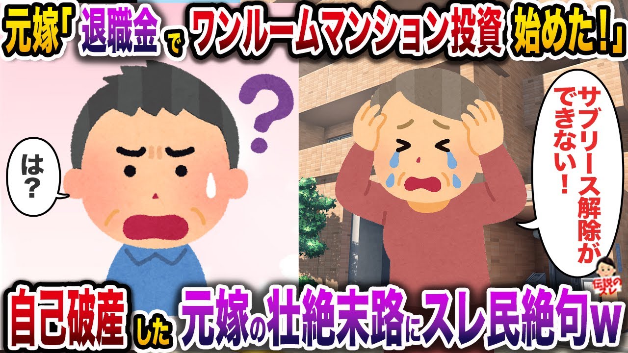 元嫁「退職金でワンルームマンション投資始めちゃった♡」→自己破産した元嫁の壮絶末路にスレ民絶句w【伝説のスレ】【修羅場】