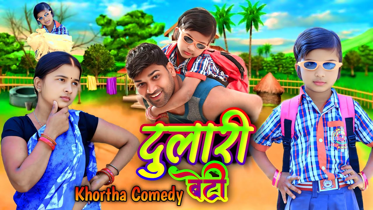 Dulari Beti [ दुलारी बेटी ] New Khortha Comedy || Jharkhand Comedy || Dehati Comedy | AnishDiljale