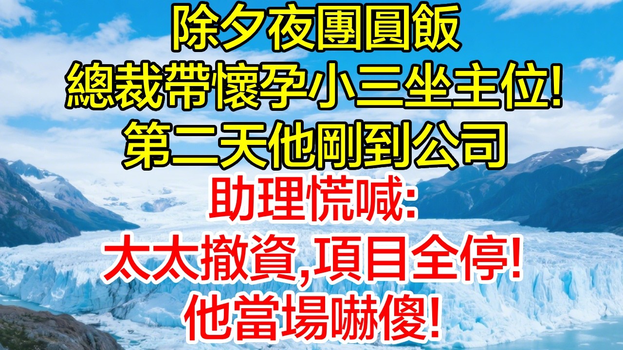 除夕夜，總裁帶著懷孕小三坐主位！第二天他才到公司，助理慌張：太太撤資，專案全停！他當場嚇傻！