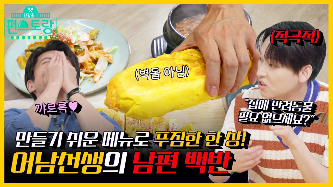 [#피크타임] 집밥 어남선생, 이번엔 남편백반이다! 소고기 같은 돼지뚝불, 정성 가득 명란달걀말이 | #신상출시편스토랑 | KBS 210806 방송