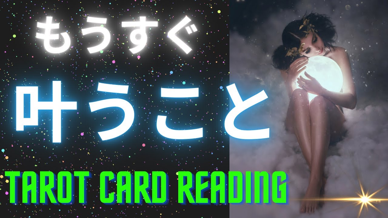 お月様パワー🌕もうすぐ叶うこと✨【タロットカードリーディング】