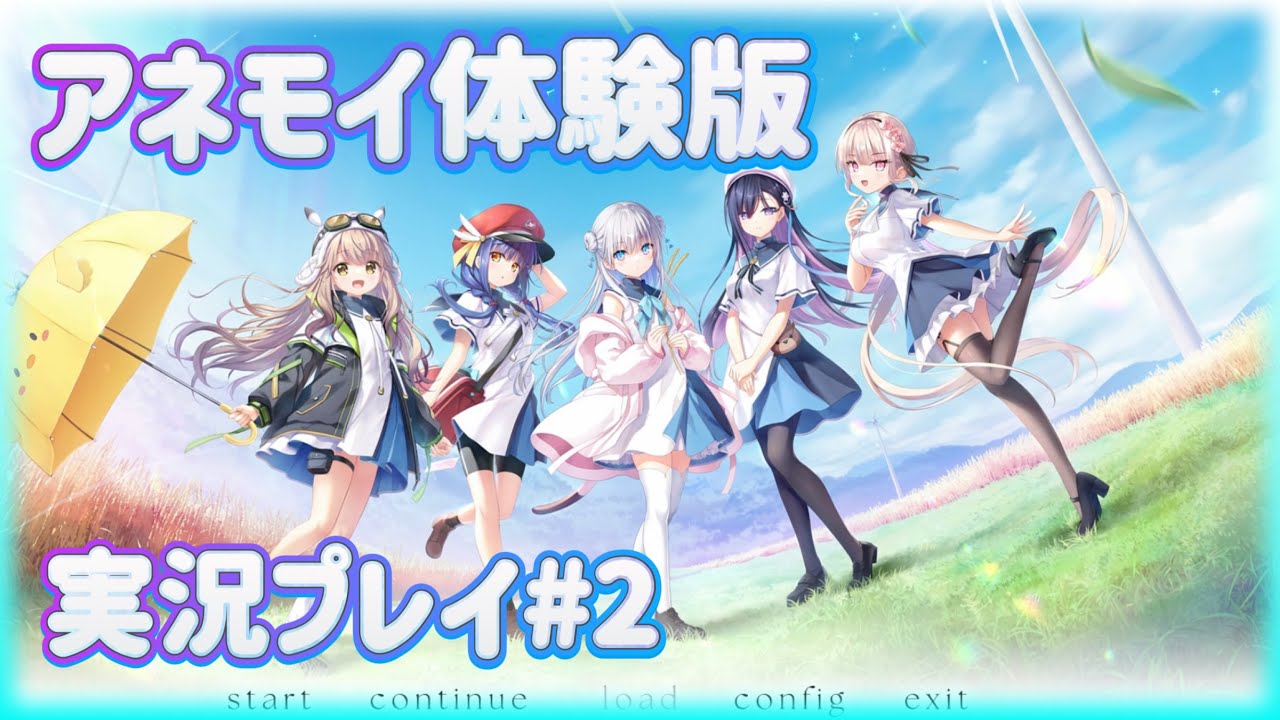 【アネモイ】アネモイ体験版実況プレイ#2