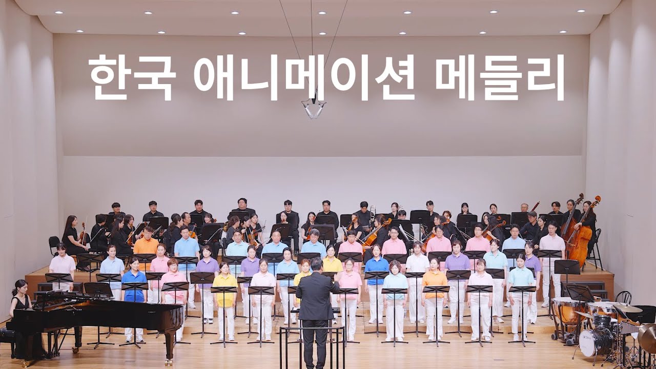 한국 애니메이션 메들리(아기공룡둘리, 뽀로로, 개구리왕눈이, 상어가족) 제 4회 어메이징콰이어 정기연주회 2025.6.15