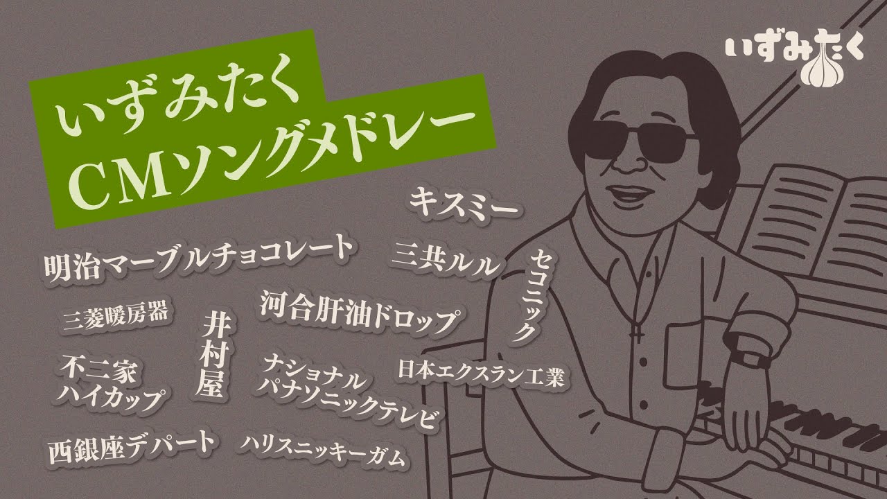 【多作にもほどがある】ソノシートできく いずみたく CMソングメドレー Part1