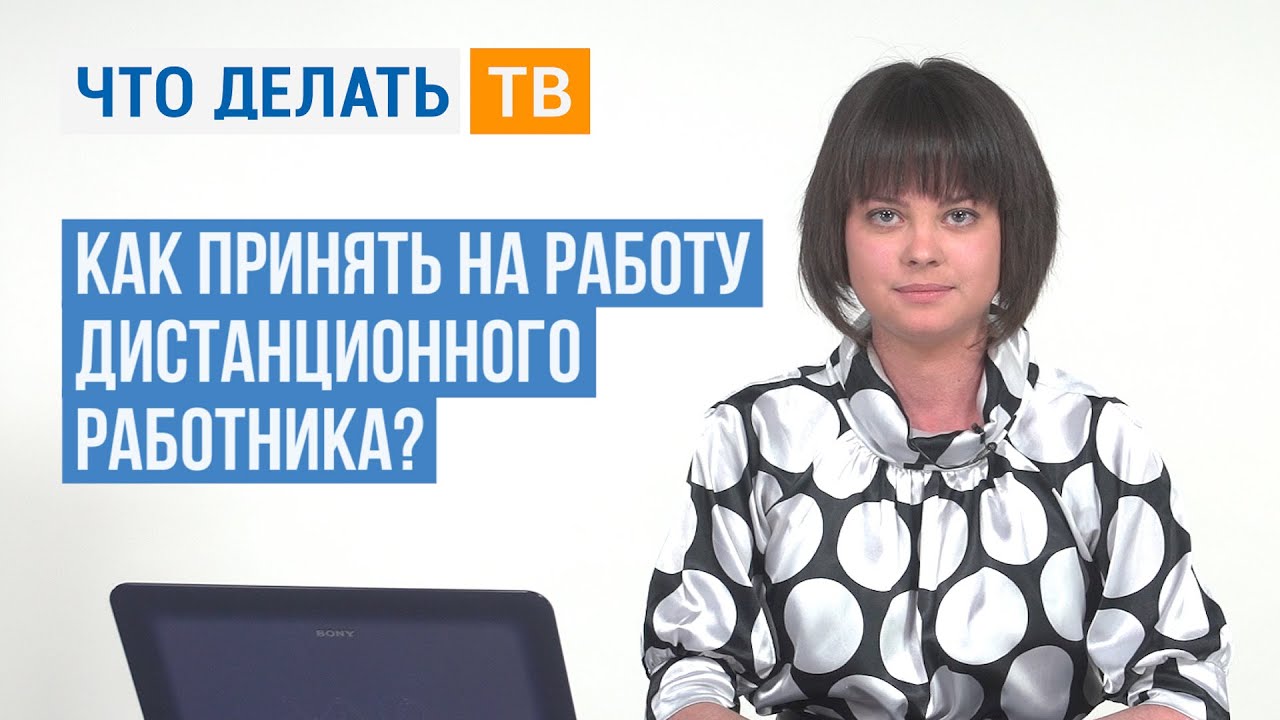 Как принять на работу дистанционного работника?