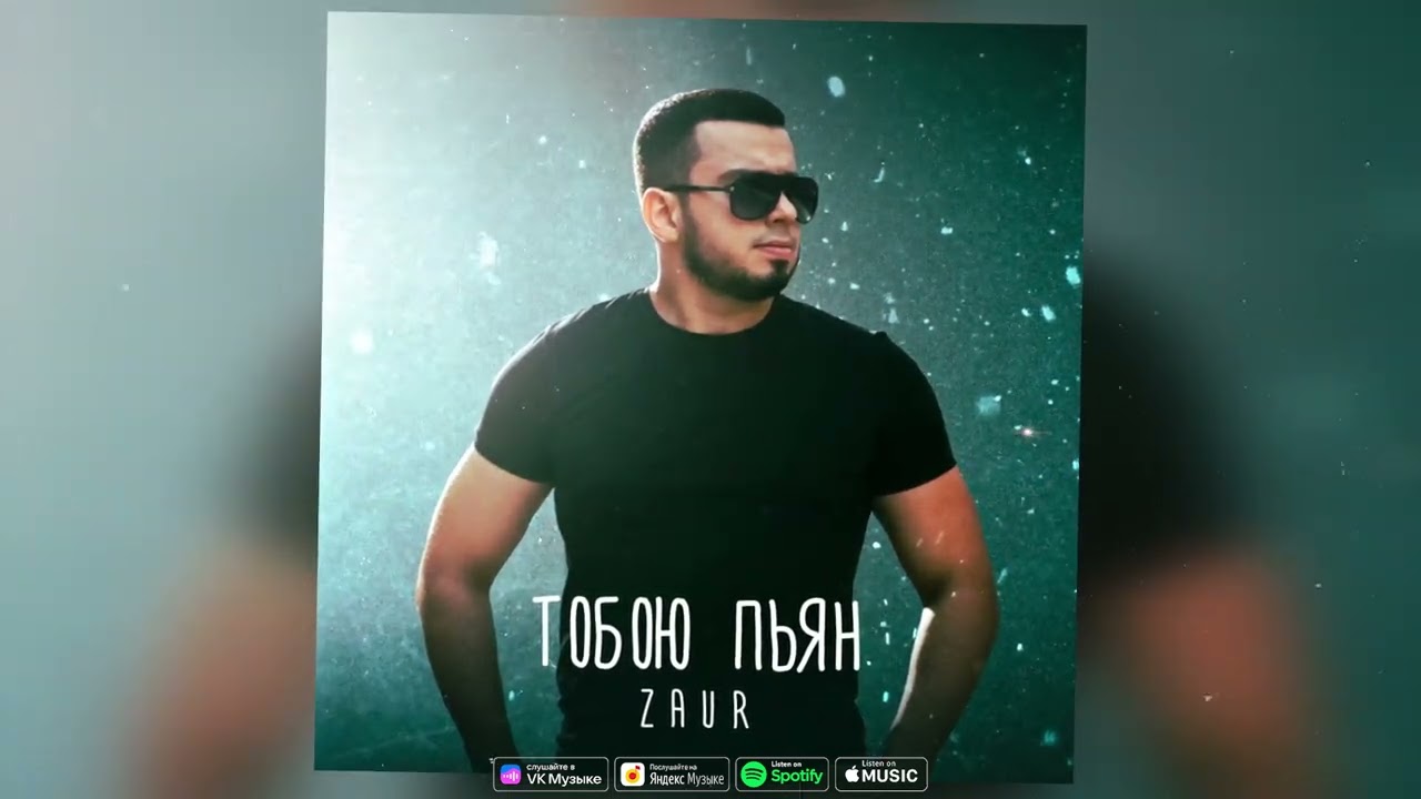 ZAUR - Тобою пьян (Премьера 2023)
