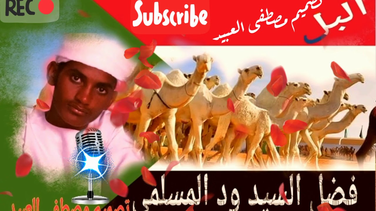 الشاعر فضل السيد ود المسلمي لبل