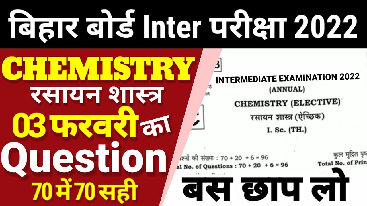 12th Chemistry 3 February Objective 2022 | Bihar Board Class 12th Chemistry Model Paper 2022 Answer
