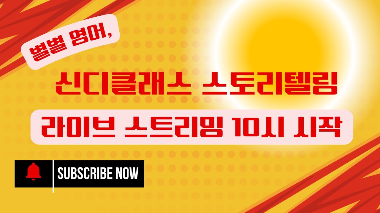 [LIVE] 별별 영어 신디클래스 스토리텔링 │ 11권의 영어그림동화 돌아보기 │ 1월 14일 오전 10시 #별별영어 #신디클래스 #영어스토리텔링