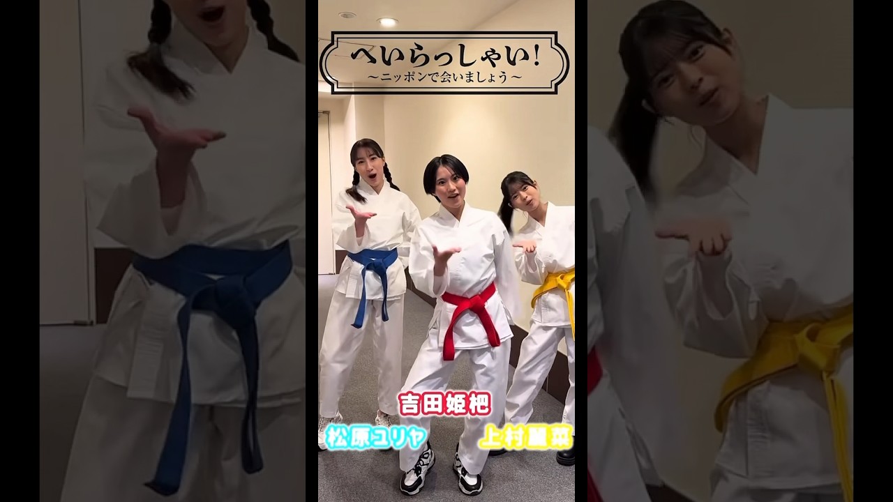 ロージークロニクル『へいらっしゃい！〜ニッポンで会いましょう〜』ぴのぱさん&ユリヤちゃん&かみれなバージョン　吉田姫杷　松原ユリヤ　上村麗菜
