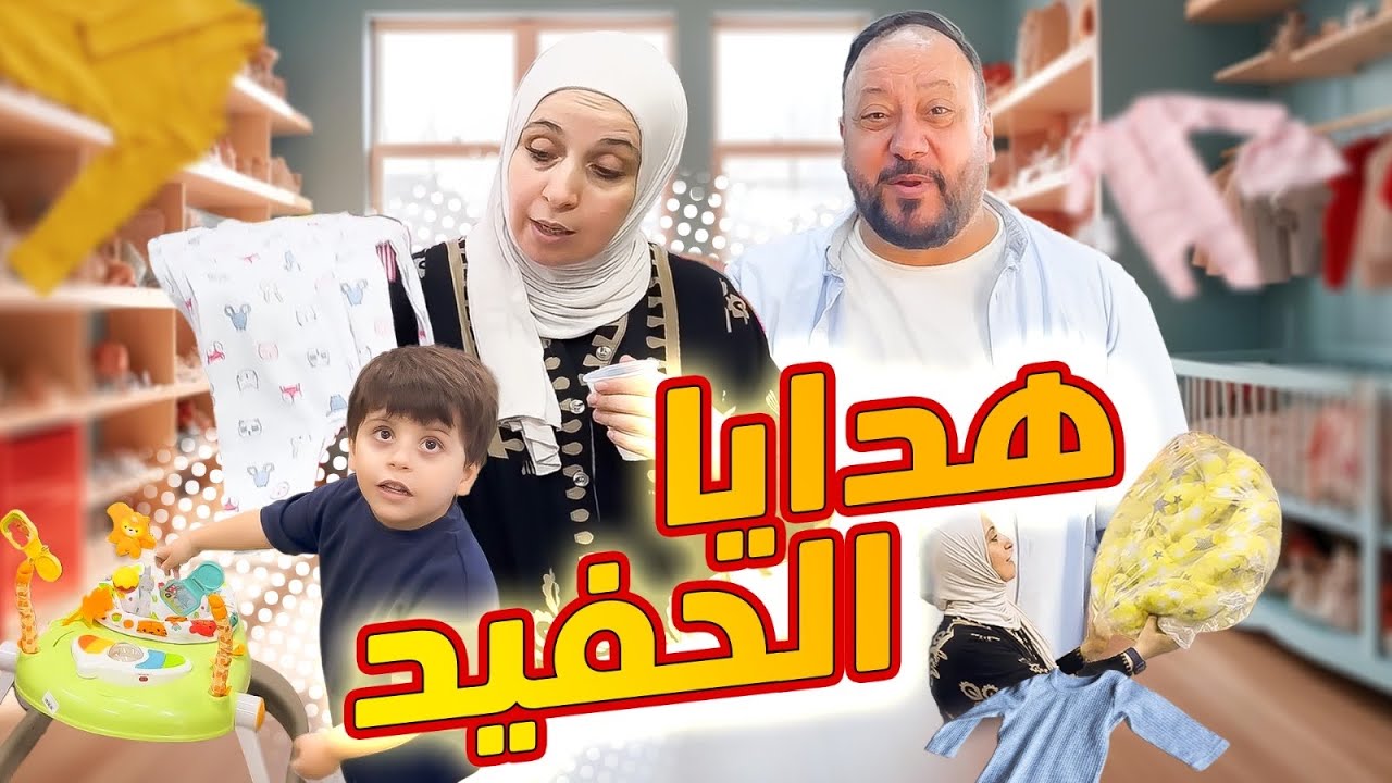 العائلة تحمست للبيبي الجديد ! | مشوار هدايا أول حفيد للمقاديد 👶🏻🍼