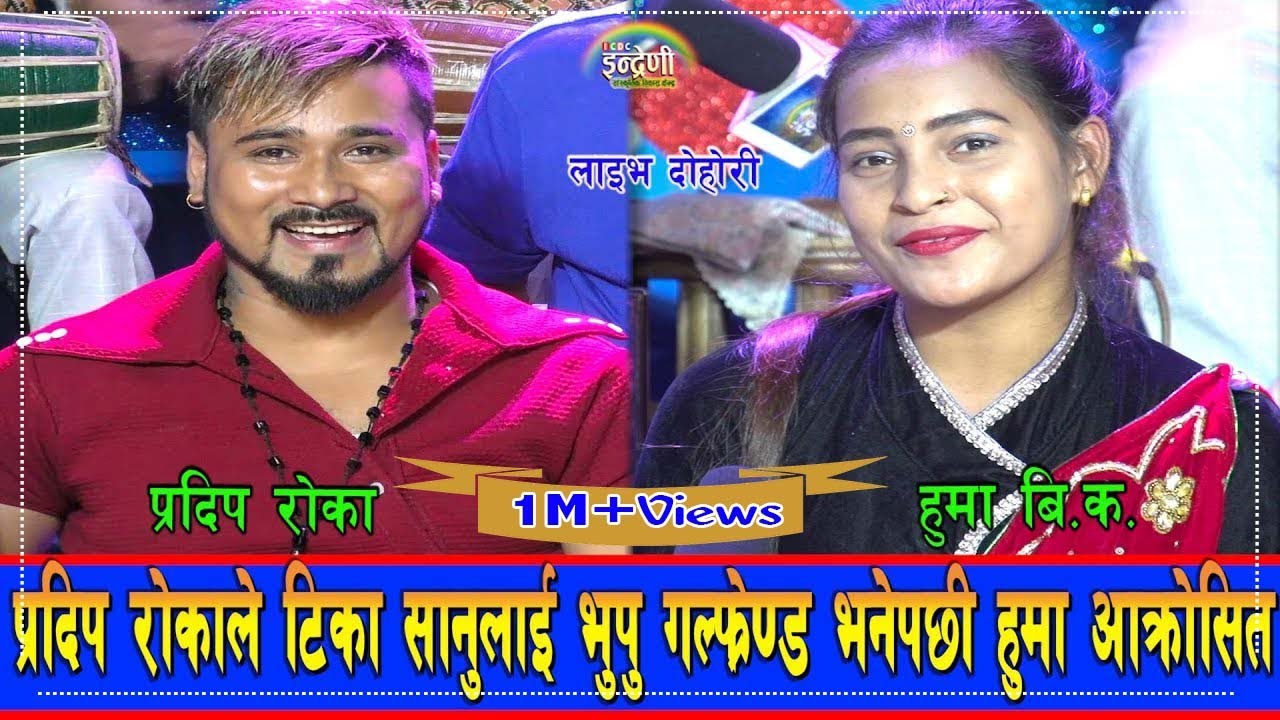 दोहोरीमा हारेपछी प्रदिप रोका लाई हुमा बिकले घरज्वाँई बसाल्ने पक्का । २०७६-०६-२१ ।। HD