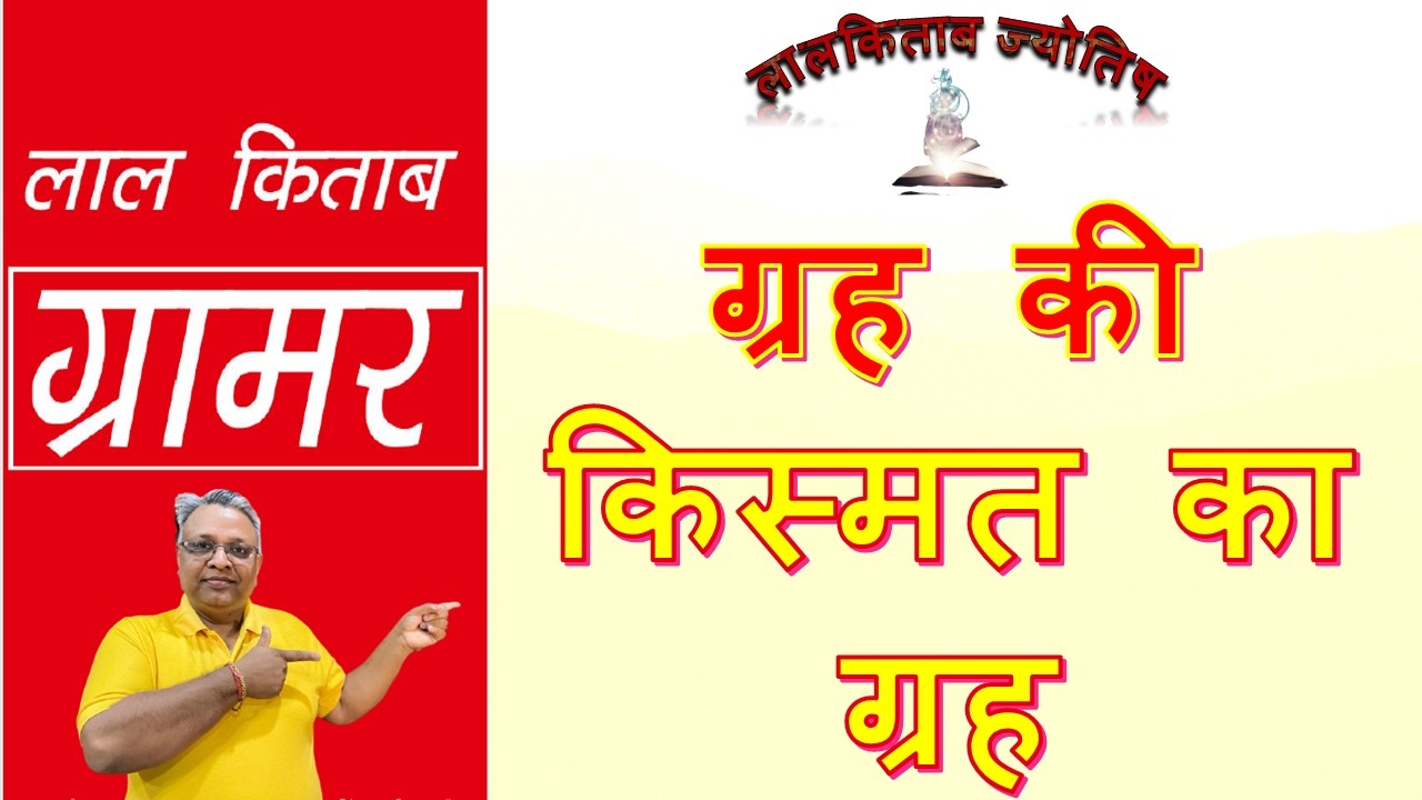 लालकिताब ग्रामर : ग्रह की किस्मत का ग्रह#Lucky(KISMAT ka GRAH)Planet#LalKitab#Grammar#Astrology
