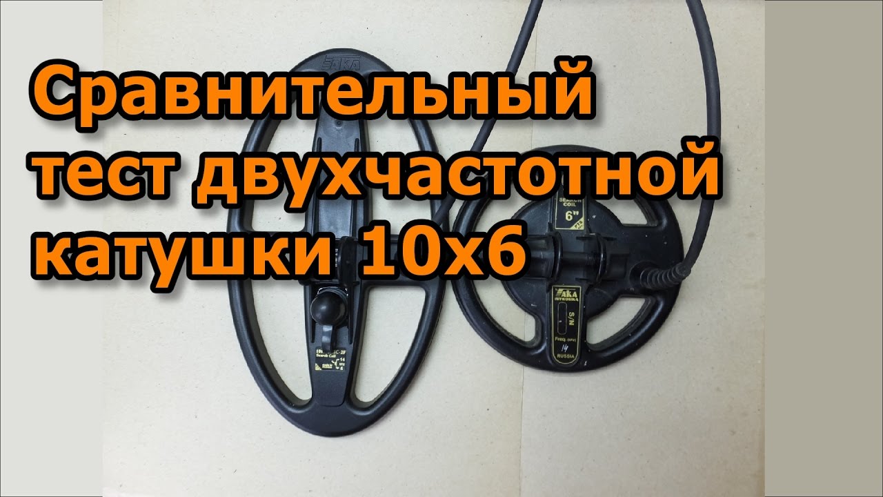 Тест катушки 10х6 ДД частоты 6/14кГц