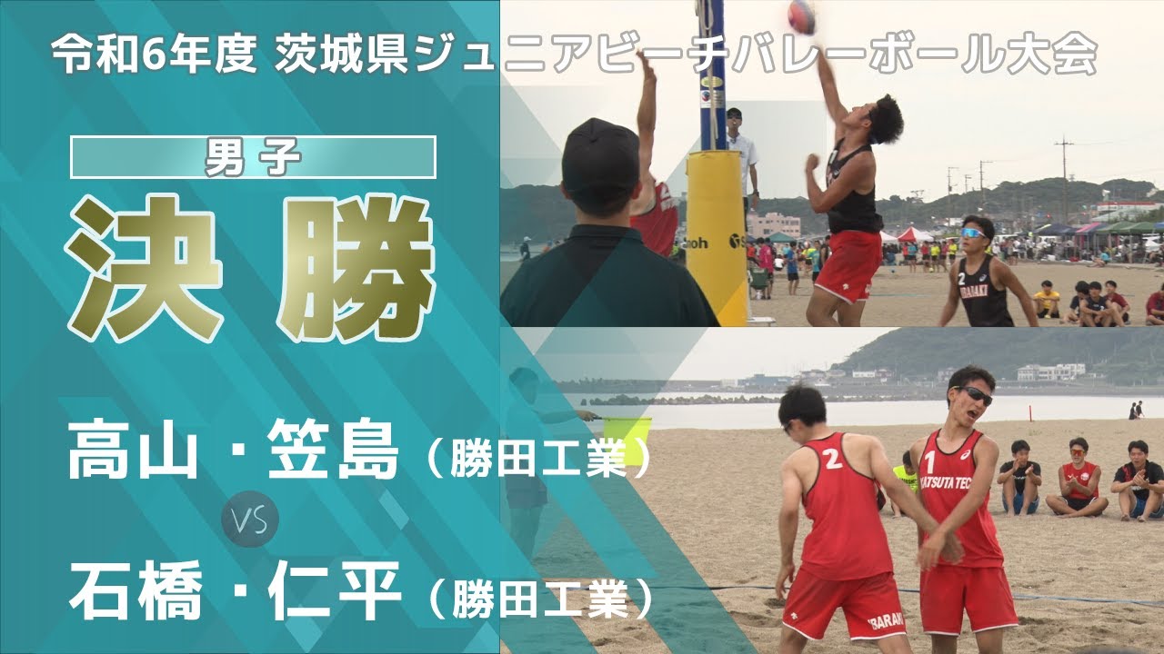 ［高校ビーチバレー］男子決勝｜令和6年度茨城県ジュニアビーチバレーボール大会