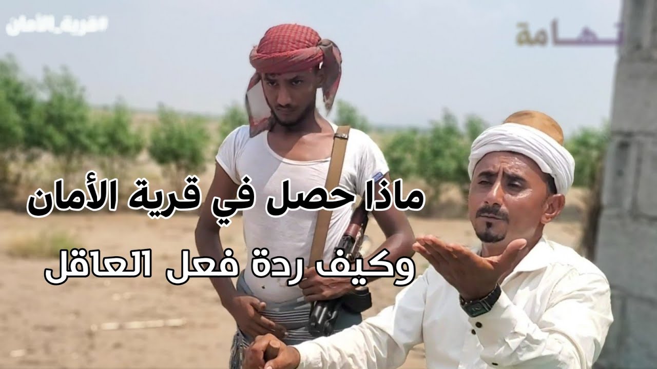 الحلقة 14 قرية الأمان ظروف الحياة تكسر القلب شاهد وشارك رأيك في تعليق #اكسبلور #تهامة