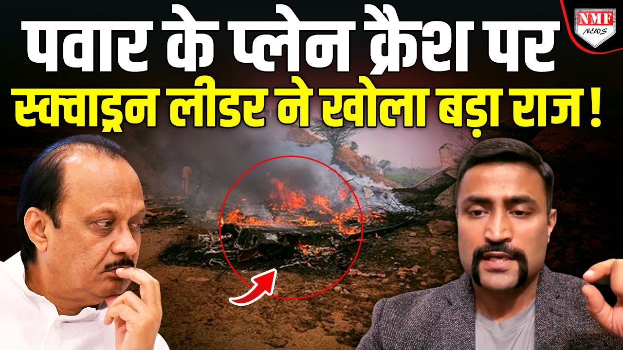 स्क्वाड्रन लीडर Akshay Chopra ने Pawar के प्लेन क्रैश पर जो बताया दिमाग घुमा देगा !