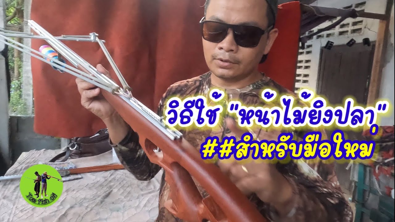 วิธีใช้ “หน้าไม้ยิงปลา” สำหรับมือใหม่