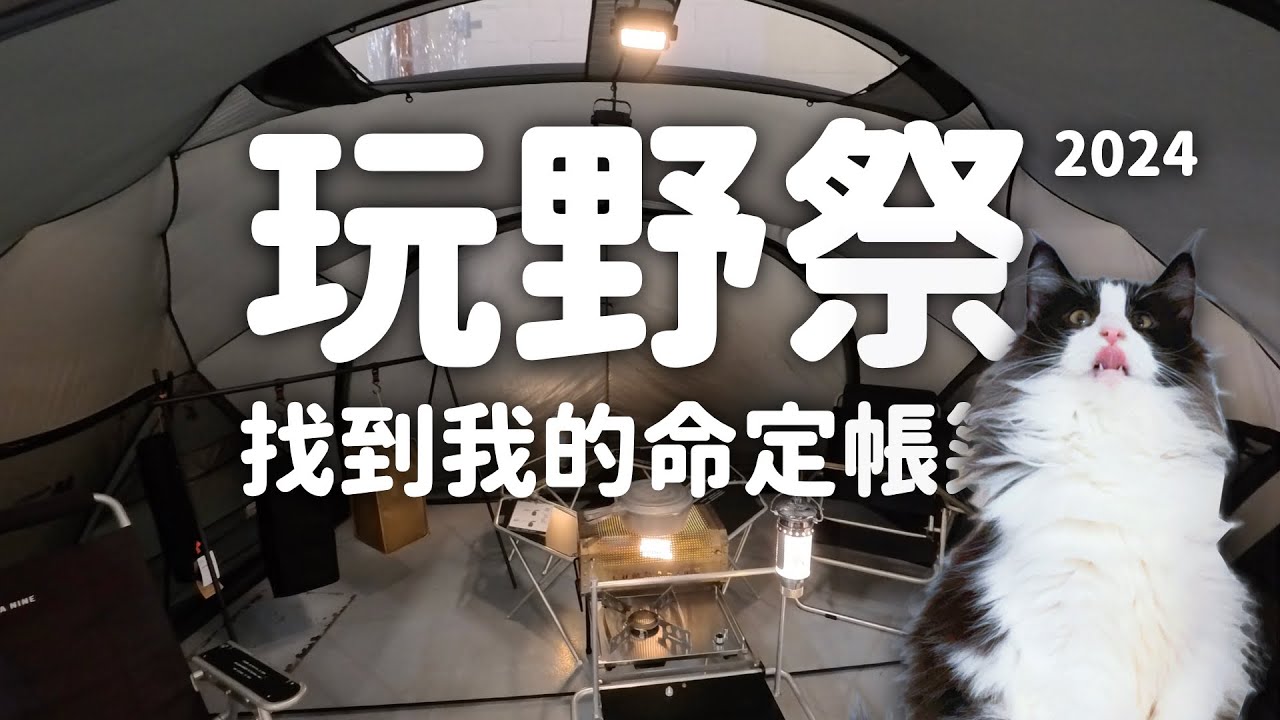 那堤帶你逛：2024 玩野祭｜台日韓露營品牌一次逛｜Field Works｜Tokyo Crafts｜山嶼山｜手滑｜三遷所｜OFFLINE EP127