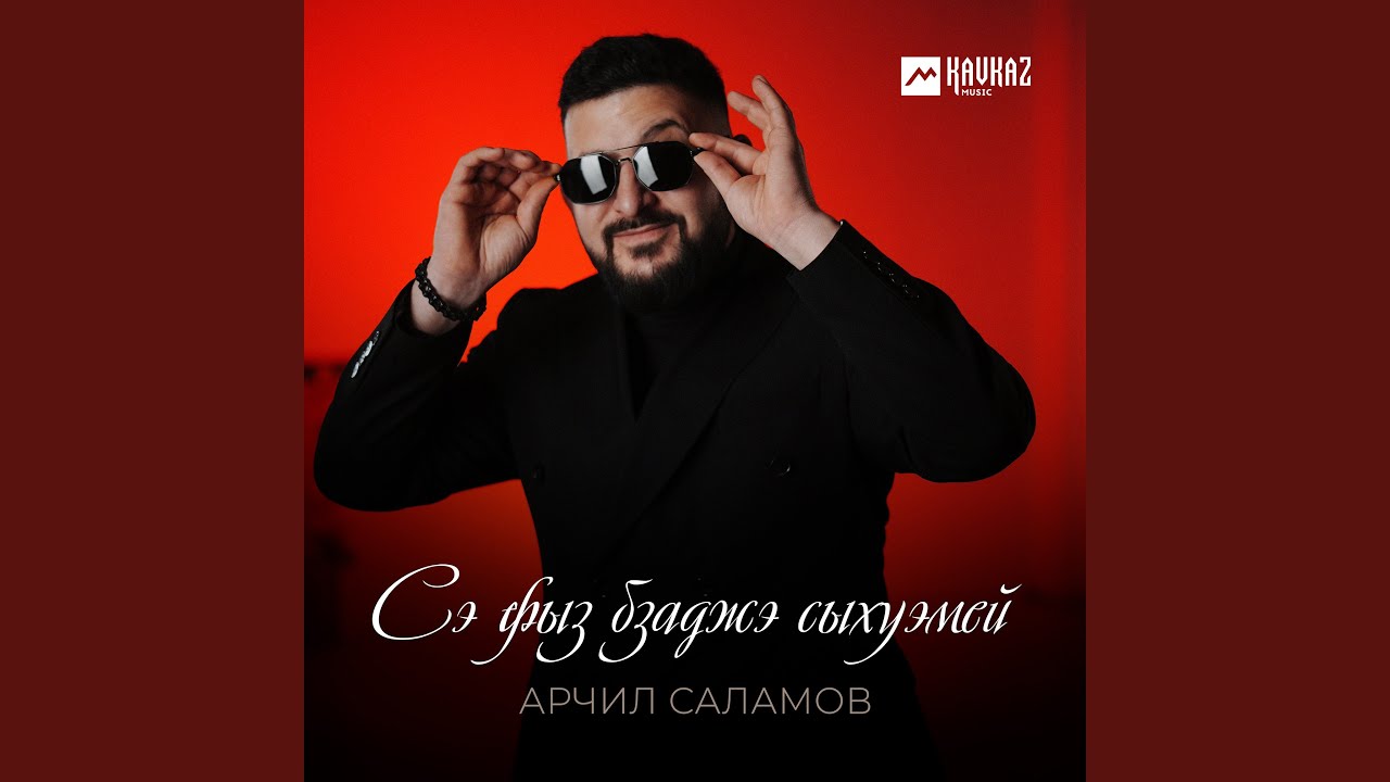 Сэ фыз бзаджэ сыхуэмей