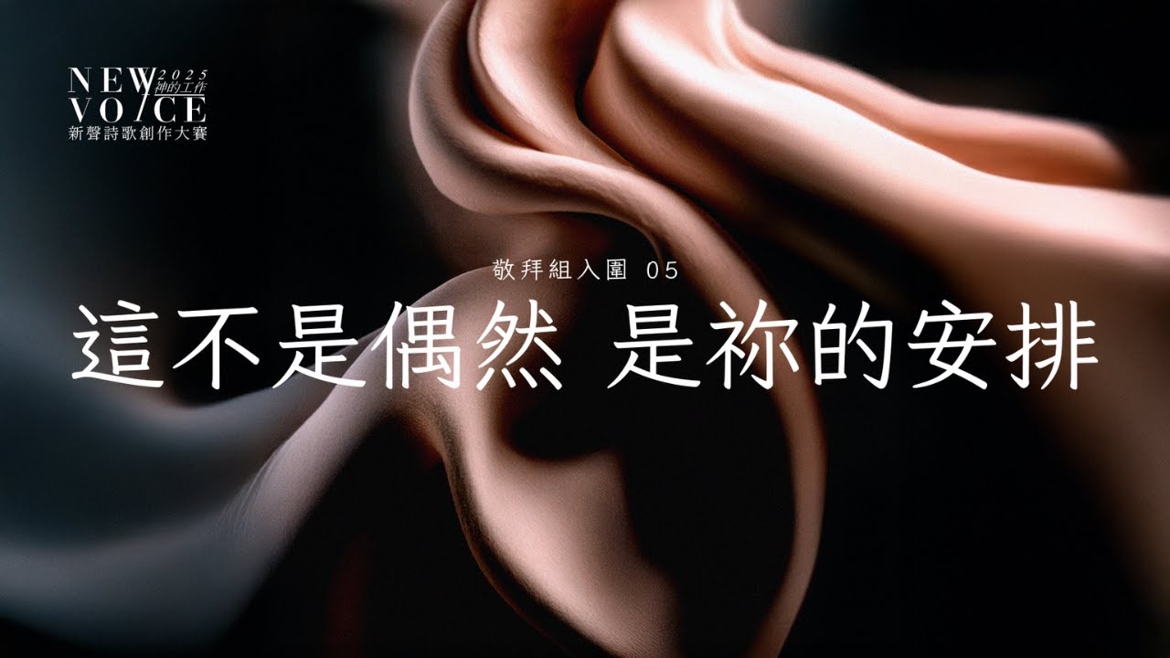 敬拜組入圍｜05 這不是偶然 是祢的安排