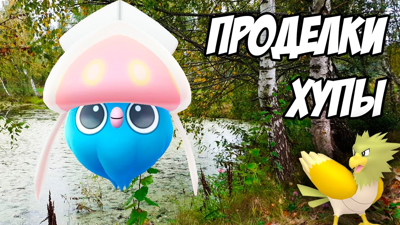 Поимка Хупы и охота на Инкеев [Pokemon GO]