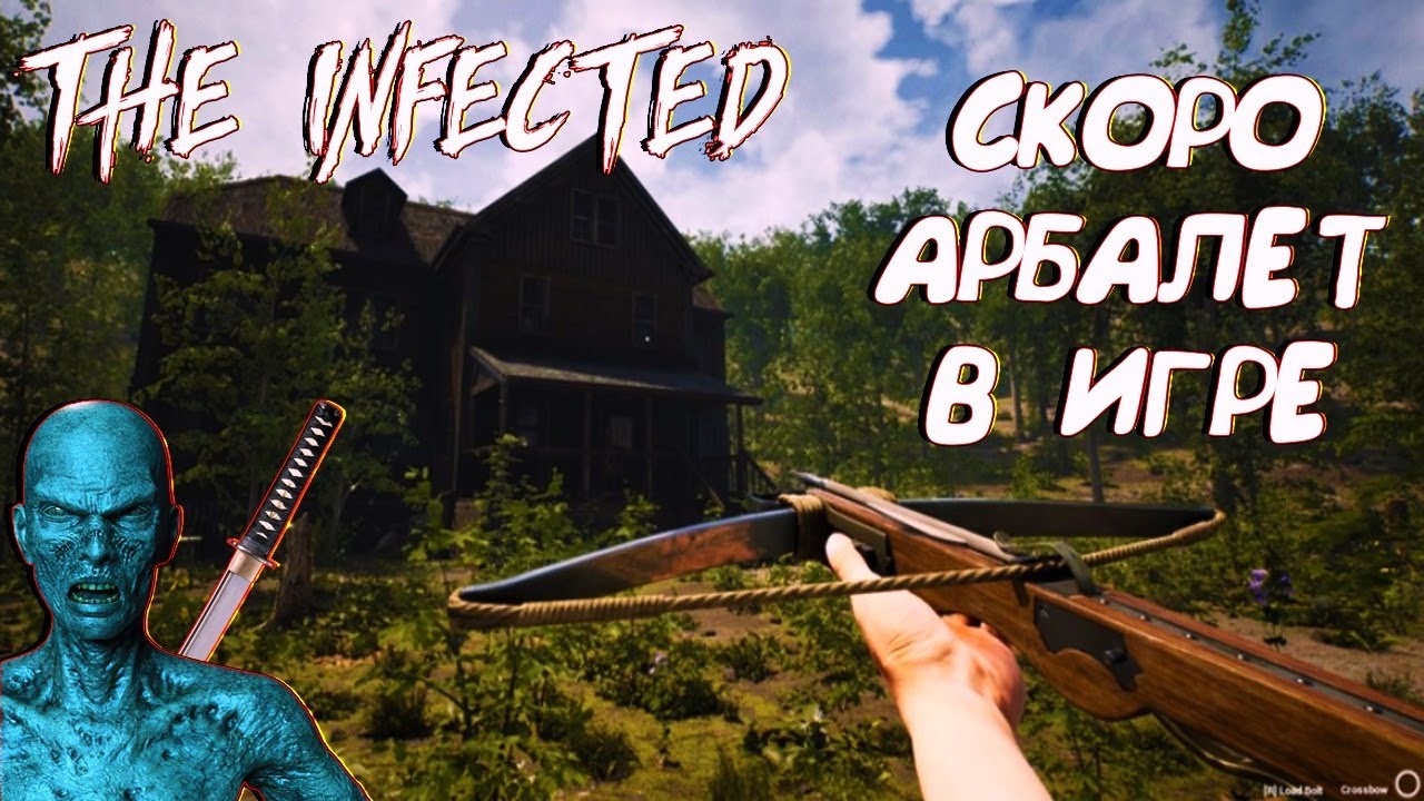THE INFECTED☠☠СКОРО v.10.0☠☠НОВОЕ ОРУЖИЕ АРБАЛЕТ