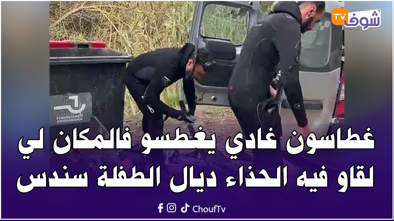 عاجل من شفشاون:غطاسون من جمعية أبطال تطوان غادي يغطسو فالمكان لي لقاو فيه الحذاء ديال الطفلة سندس