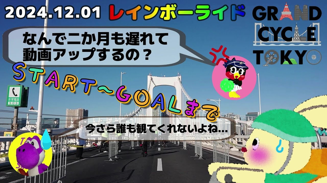 【広告ないよ♪】 レインボーブリッジを自転車で走る動画 本編 ほぼノーカット 【GRAND CYCLE TOKYO】 レインボーライド2024 #自転車 #ロードバイク #サイクリング #お台場