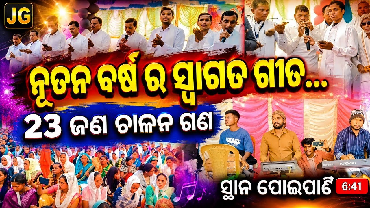 ନୂତନ ବର୍ଷ ର ସ୍ବାଗତଂ ଗୀତ!!Bhaliaguda Pastret !! Village Poipani Christian Saura Song 2026 //