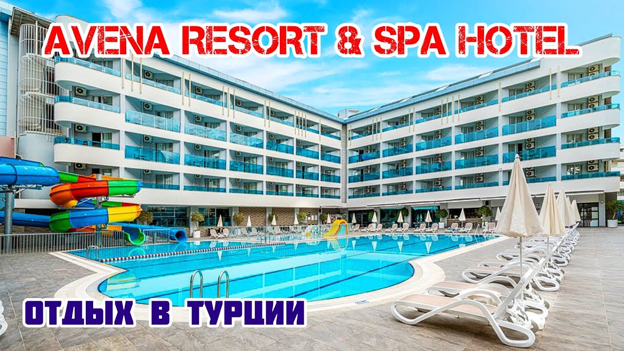 ТУРЦИЯ ИЛИ ЕВРОПА? | ОБЗОР ОТДЫХА В ТУРЦИИ AVENA RESORT & SPA HOTEL | СТОИТ ЛИ ТУРЦИЯ СВОИХ ДЕНЕГ?