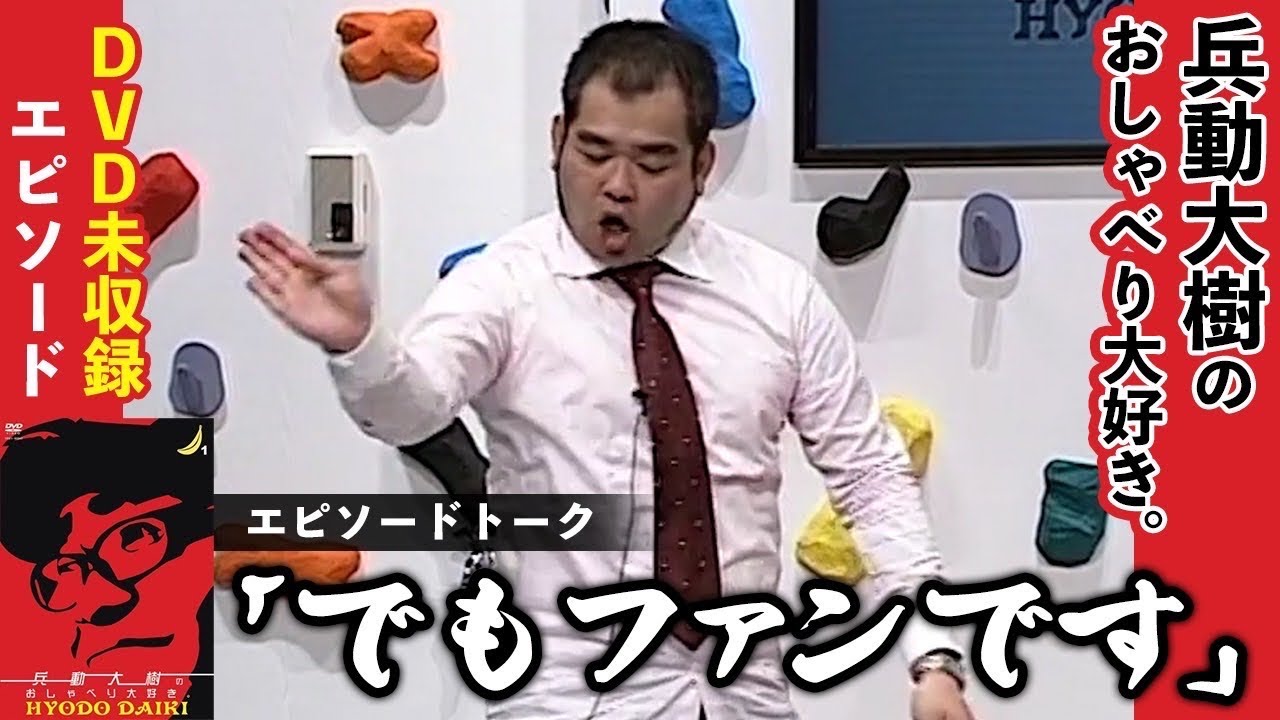 【おしゃべり大好き。】『でもファンです』