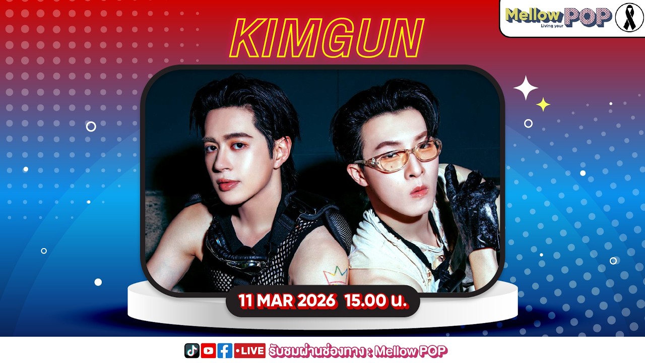[Live] 🔴 MellowPOP Idol Play Room พบกับ &ldquo;KIMGUN&rdquo; กับเพลง &ldquo;สรุปเอาไง (Tell Me)&rdquo;
