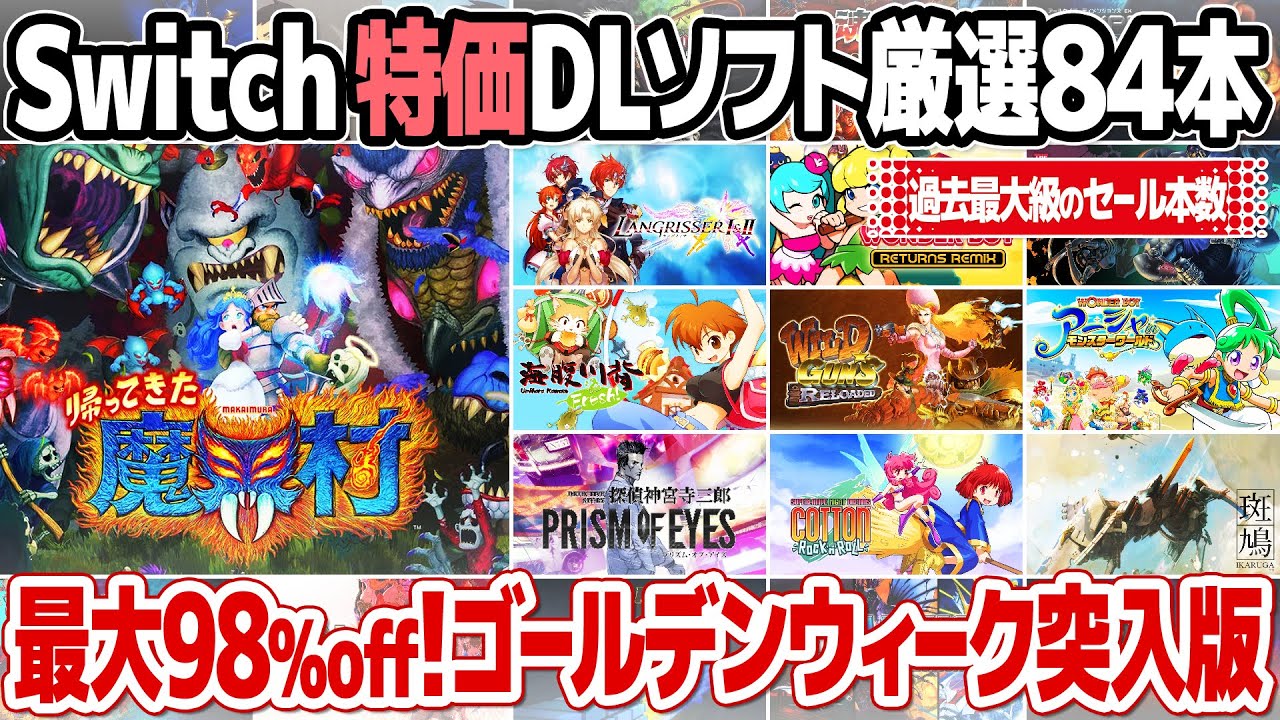 98%OFFも！レトロゲームのセール価格情報2023年ゴールデンウィーク突入版。連休突入と同時に大量のレトロゲーム、アーケードゲームがニンテンドーストア(Switch)のセール対象に。
