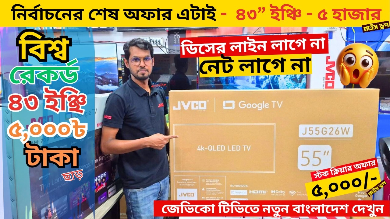 Jvco Tv Cheap Price In Bangladesh 🔥 4K Smart TV Price Bangladesh 2026 | Smart TV Price In BD 2026