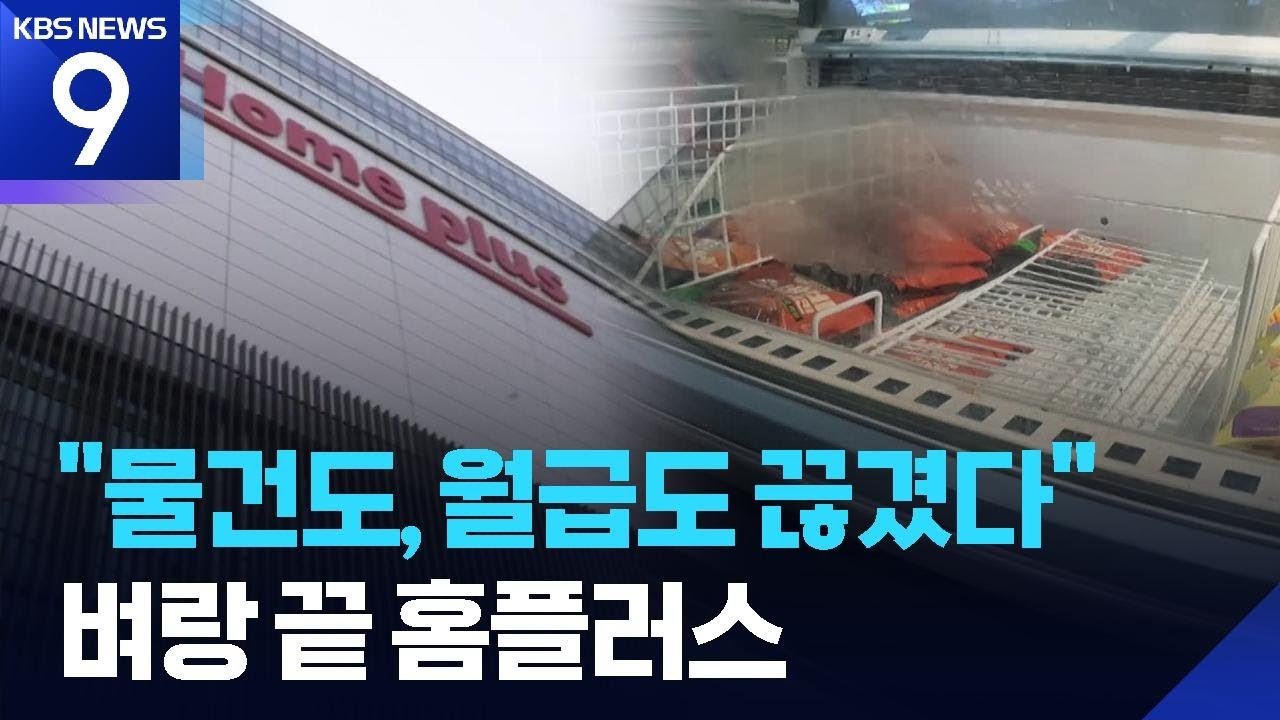 “물건도 월급도 끊겼다”…벼랑 끝 홈플러스 [9시 뉴스] / KBS  2026.01.25.