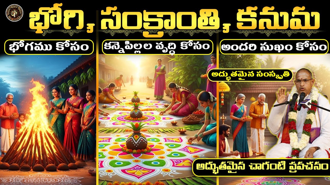 భోగి, సంక్రాంతి, కనుమ పండుగలకు కారణాలు🙏😍భోగము, ఆధ్యాత్మికత, అనురాగం కోసం🙏అద్భుతమైన సంస్కృతి: చాగంటి