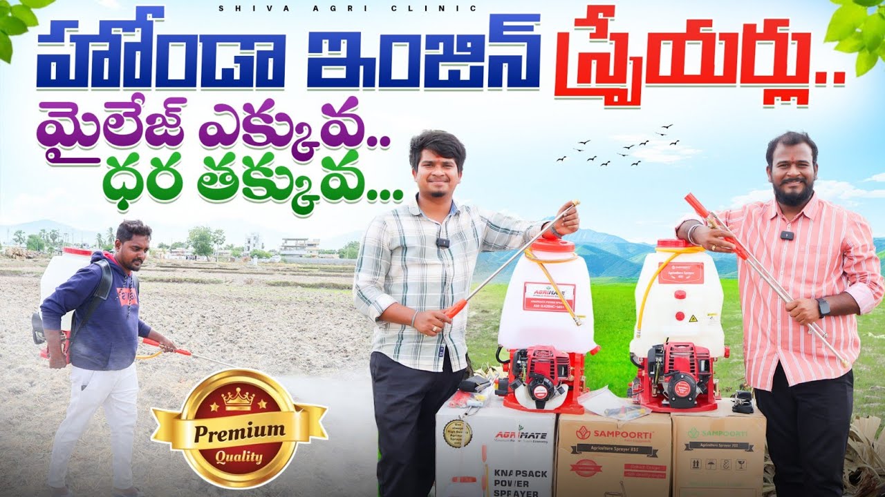 Low Cost Taiwan Engine Sprayers | టైవాన్ హోండా ఇంజిన్ స్ప్రేయర్లు | Agri Sprayers | Shiva AgriClinic