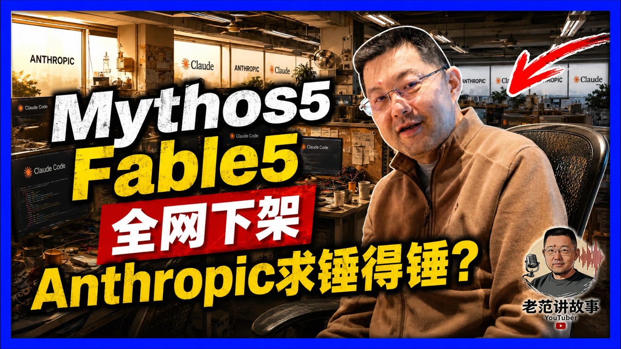 Mythos 5 和 Fable 5 全网下架：Anthropic最强模型就是最大单点故障？