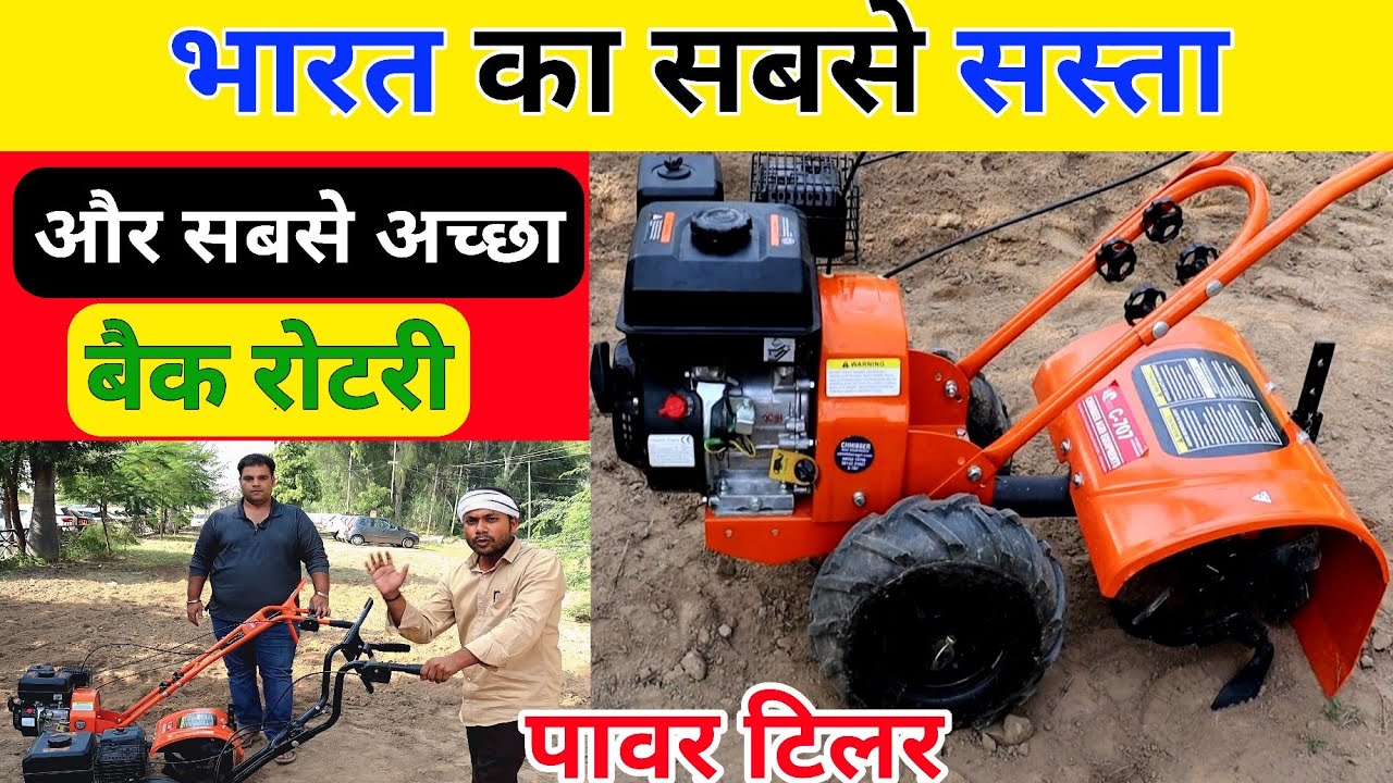 सबसे सस्ता सबसे अच्छा back rotary power tiller |बैक रोटरी पावर टिलर | Power weeder | No 1 kheti badi