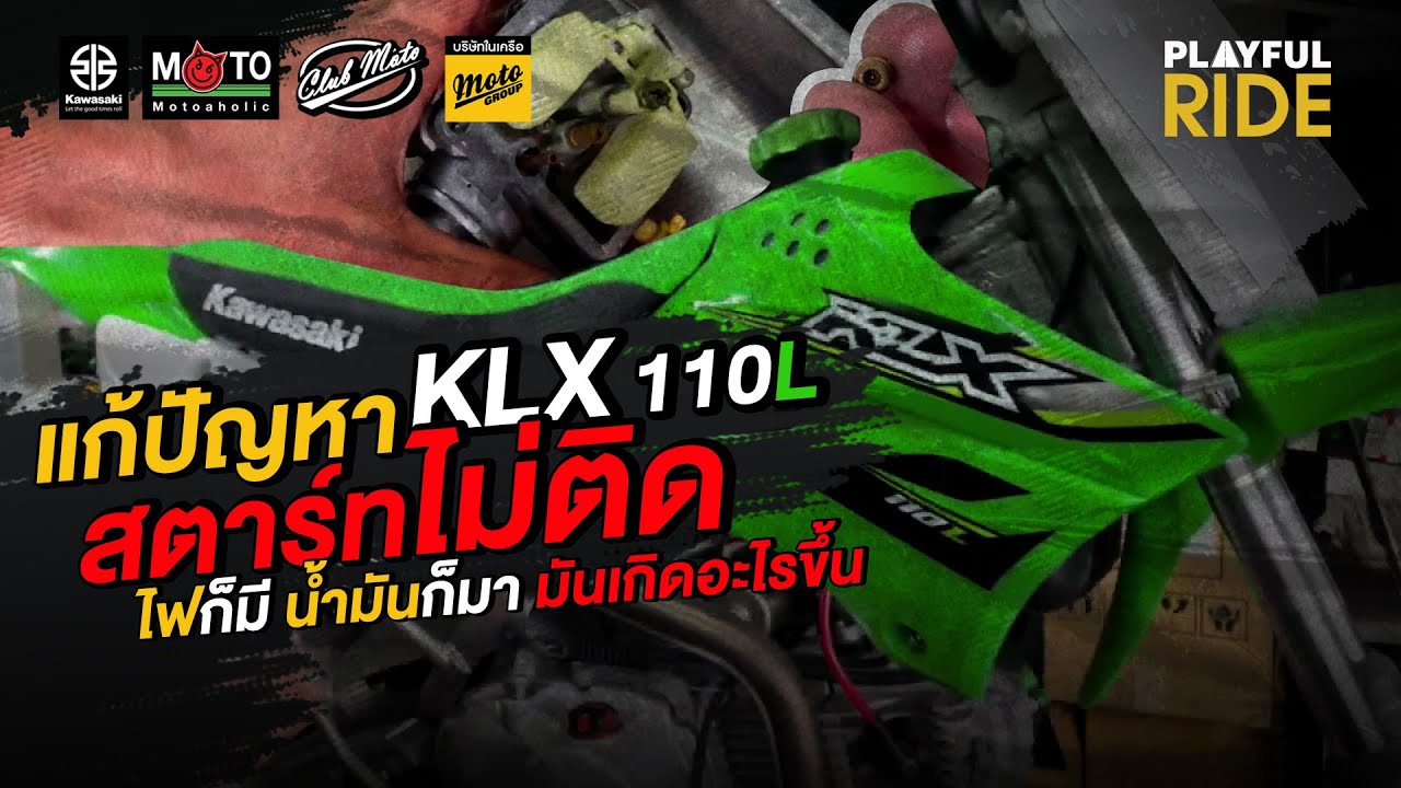 Kawasaki KLX 110L ไฟมี น้ำมันมา สตาร์ทไม่ติด  แล้วมันเกิดอะไรขึ้นมาดูกันเลย