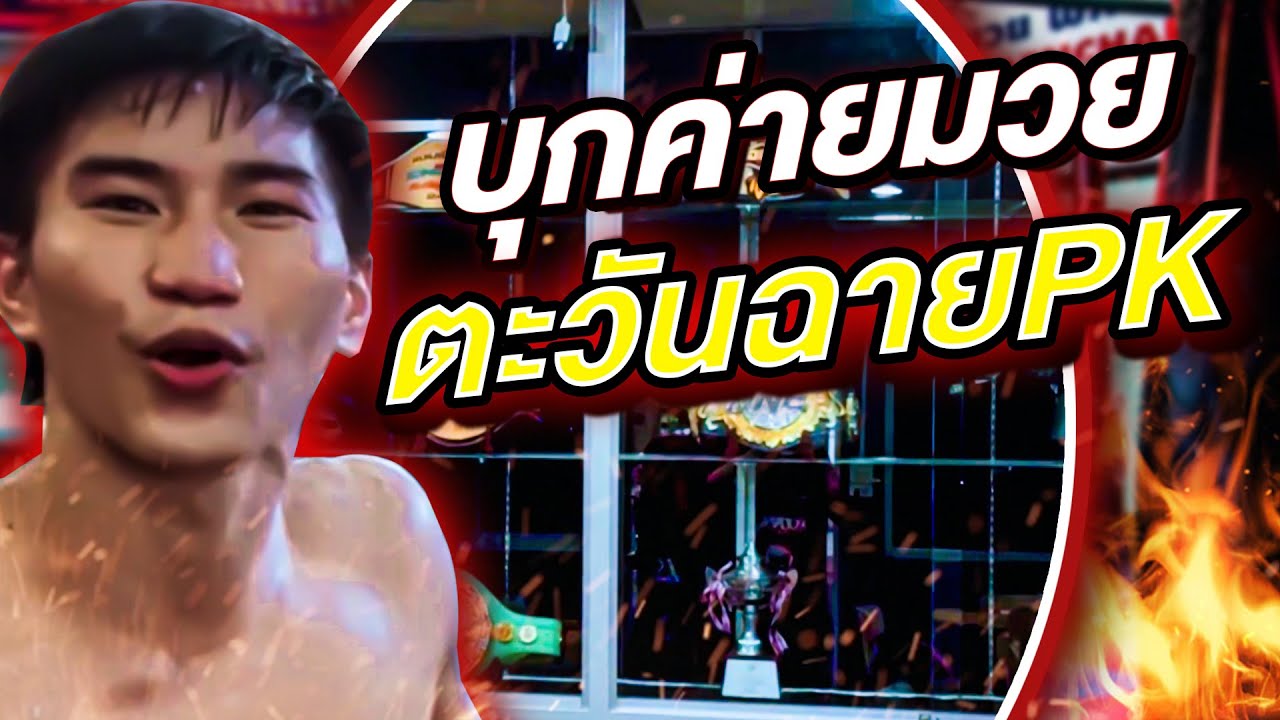 ตะวันฉายเปิดค่ายมวย pk แสนชัยมวยไทยยิม !!