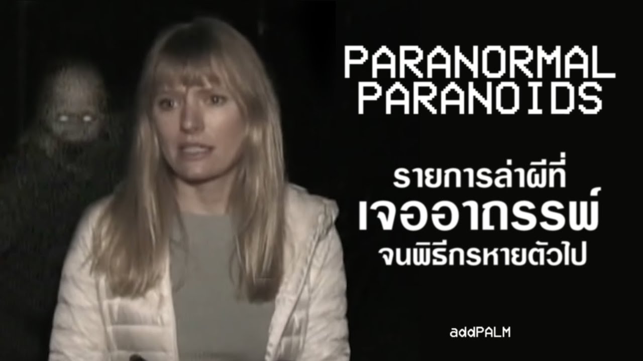 Paranormal Paranoids | รายการล่าผีเจอผีจริงๆ! จนพิธีกรหายตัวไป [เล่าเรื่องหลอน, ช่องยูทูปสุดน่ากลัว]
