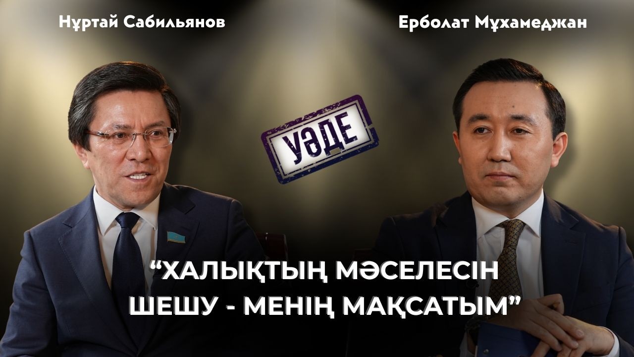 Теңге тұрақтылығын Конституция деңгейінде қорғау керек | УӘДЕ | Нұртай Сабильянов