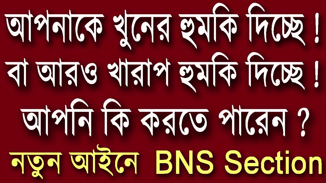 আপনাকে খুনের হুমকি দিচ্ছে ! বা আরও খারাপ হুমকি দিচ্ছে ! আপনি কি করতে পারেন ? নতুন আইনে #bns  Section