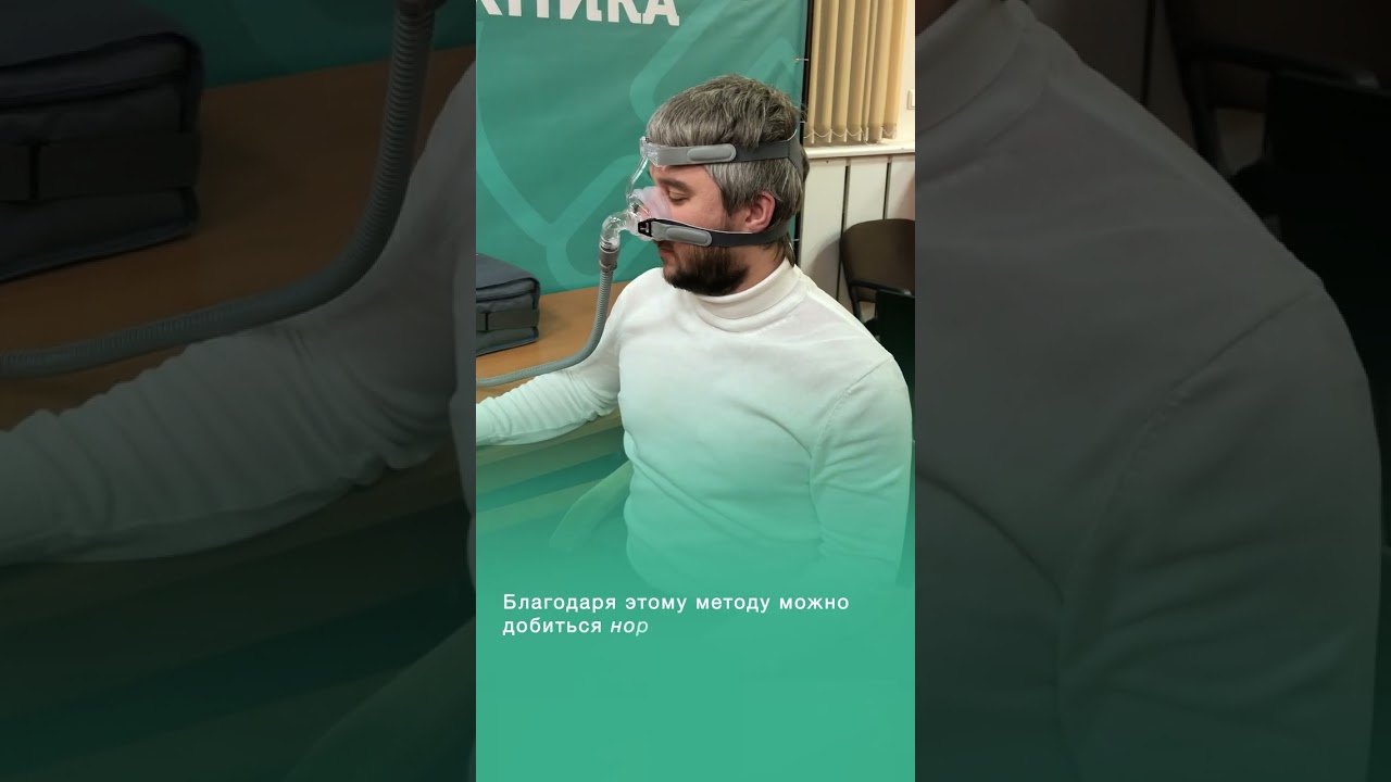 Что такое СИПАП терапия?
