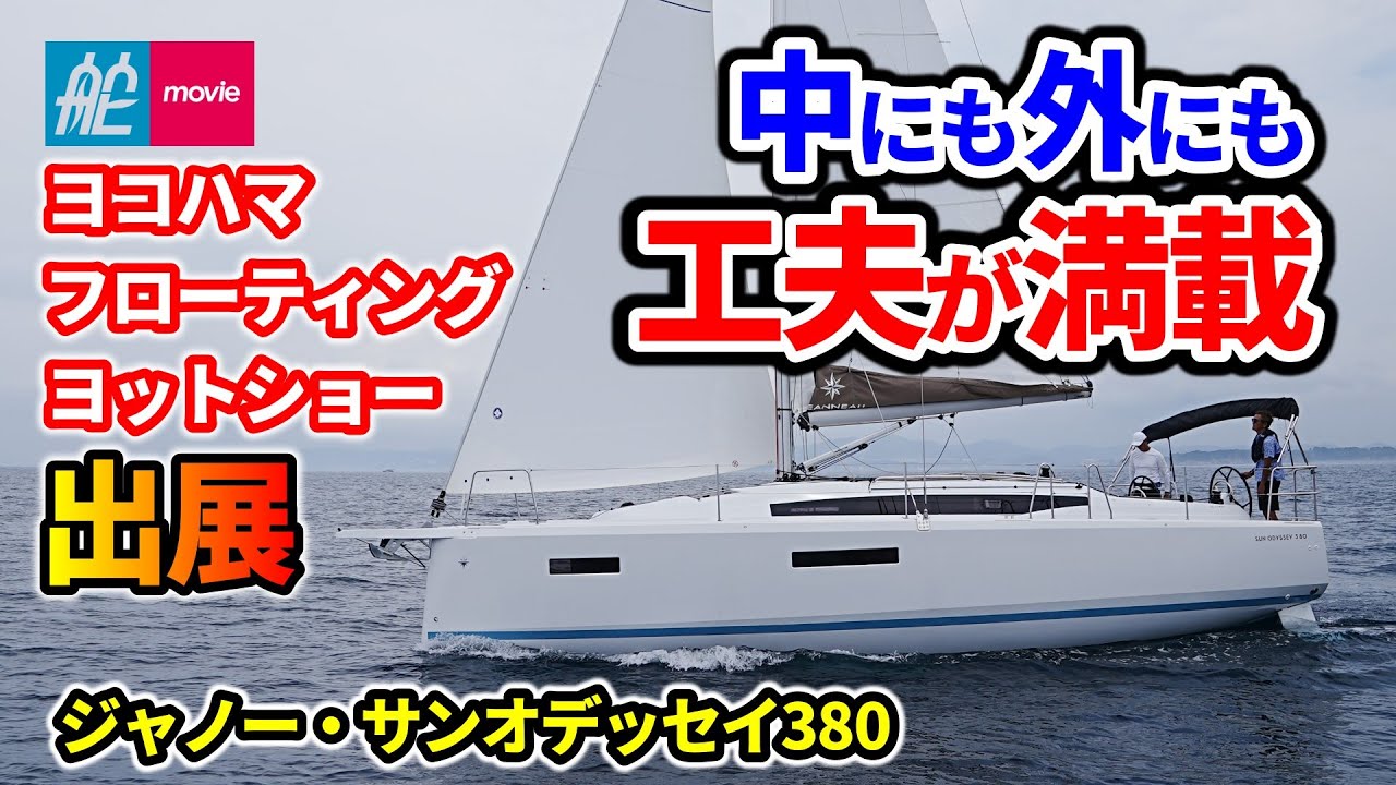 船内もデッキレイアウトも工夫が満載！セーリング性能も抜群！｜ジャノー・サンオデッセイ380｜JEANNEAU SUN ODYSSEY 380